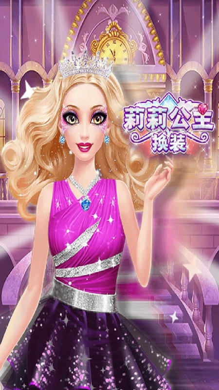 莉莉公主换装少女(2)