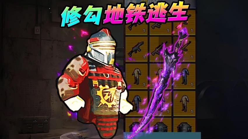 地铁尾刺逃生(1)