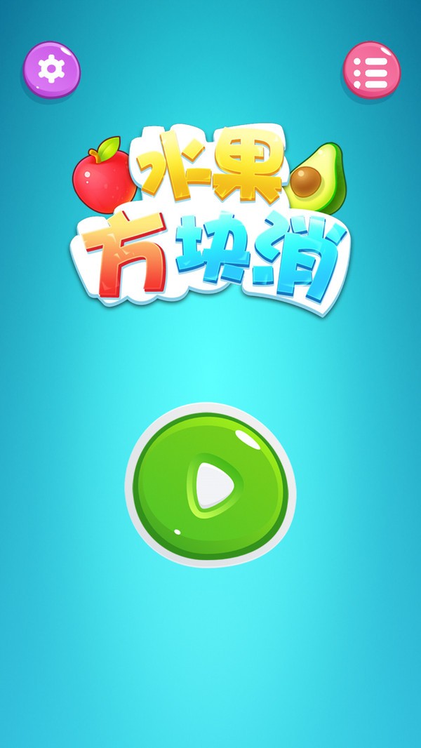 水果方块消(3)