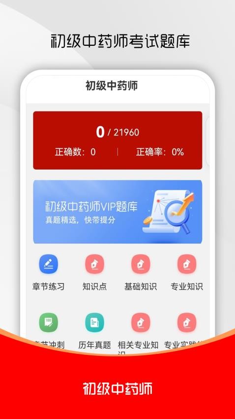 初級中藥師刷題庫(1)