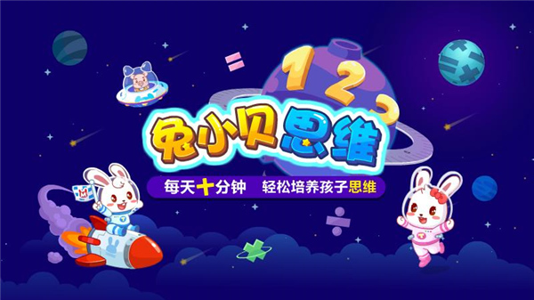 兔小贝思维免费版(1)