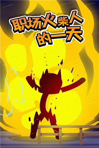 打工火柴人(3)