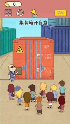 集装箱开盲盒(1)