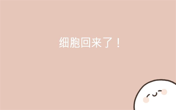 我的49天與細胞(1)