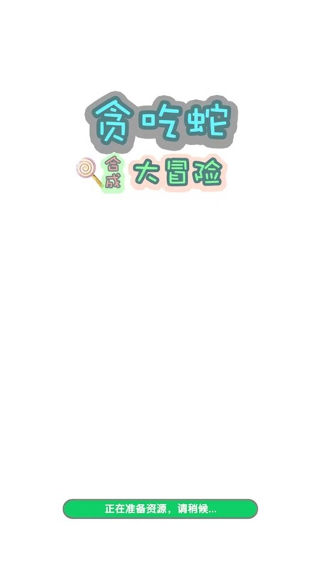 貪吃蛇合成大冒險(3)