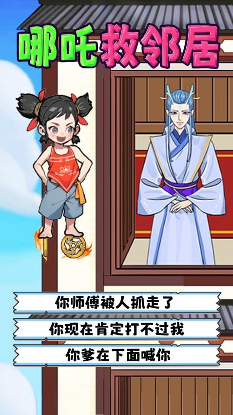 哪吒救鄰居(2)