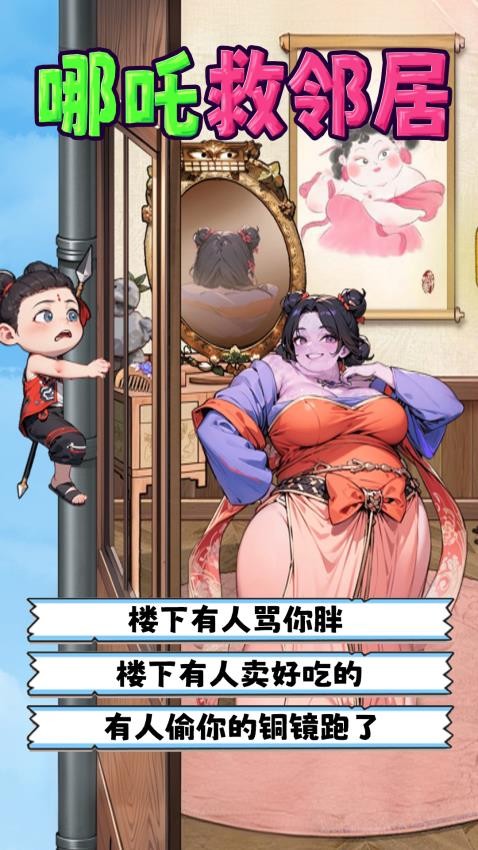 哪吒救鄰居(3)