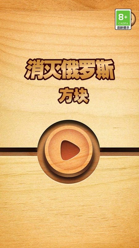 消灭俄罗斯方块(1)