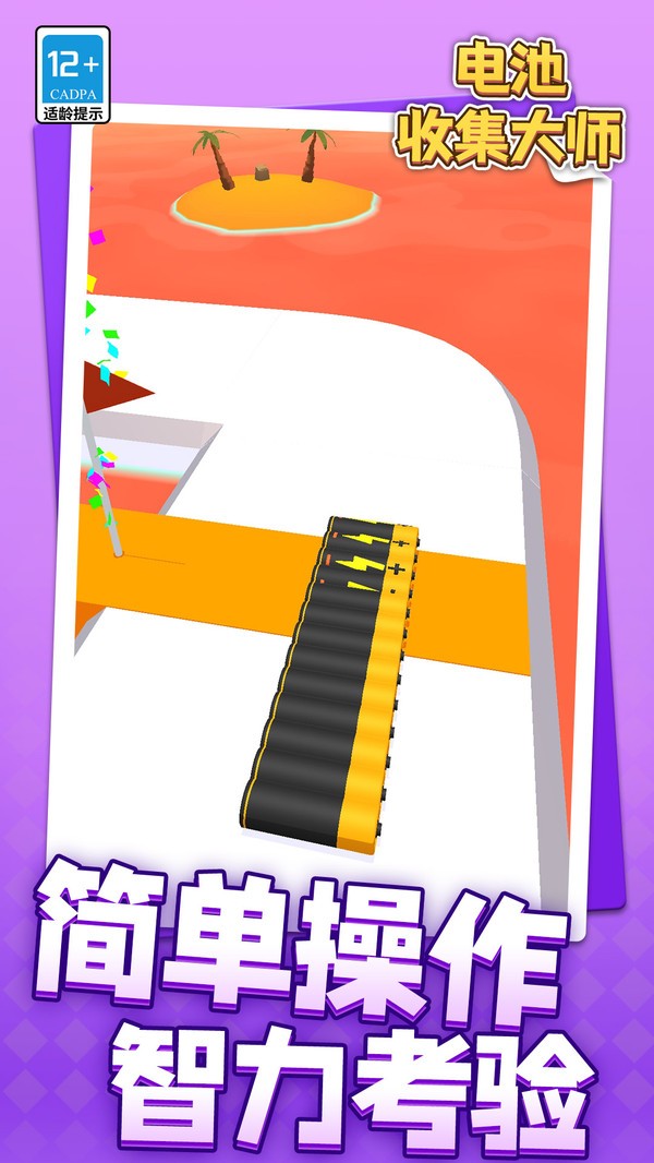 电池收集大师(2)