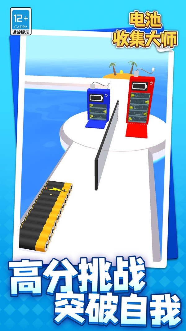 电池收集大师(5)