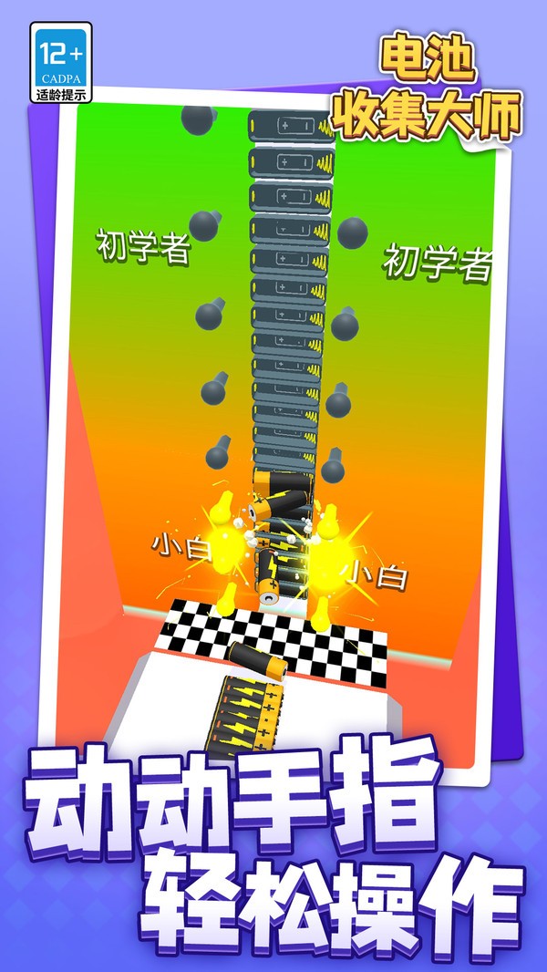 电池收集大师(4)