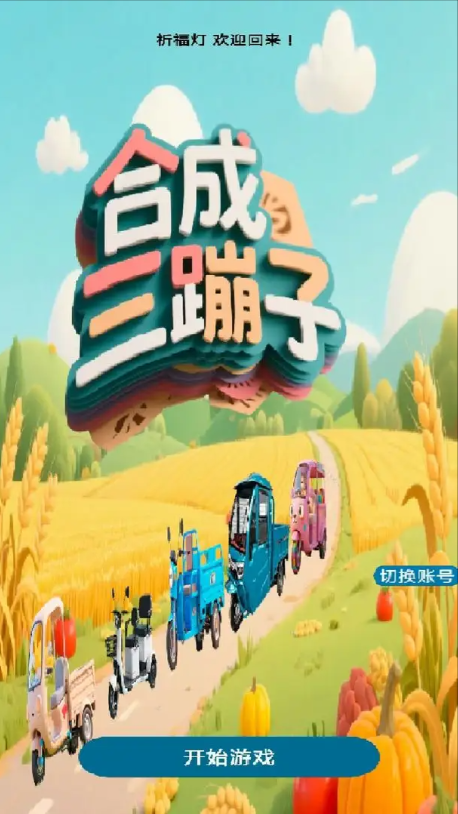 合成三蹦子(1)