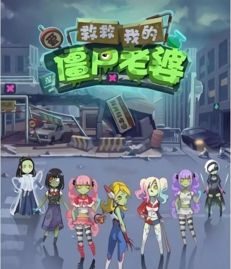 救救我的僵尸老婆(3)