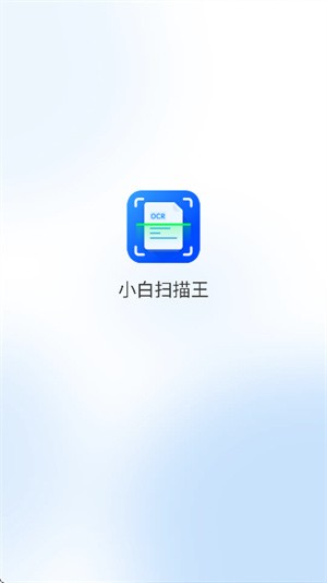 小白扫描王(2)