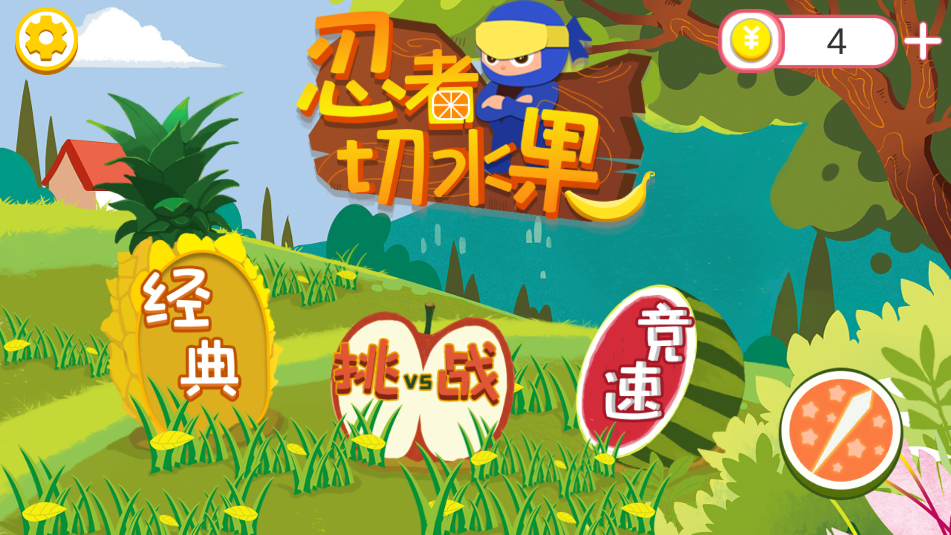 忍者切水果(2)