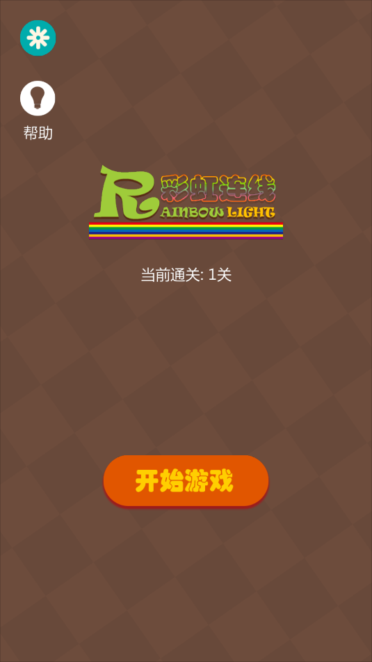 彩虹連線(4)