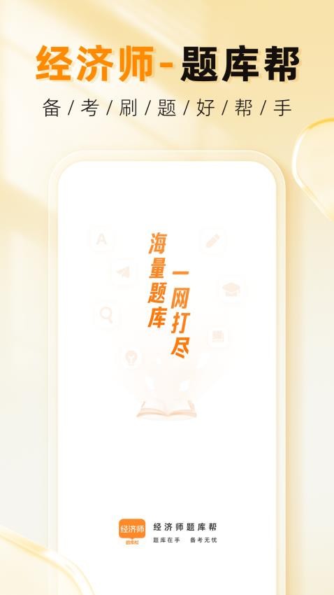 经济师题库帮(1)