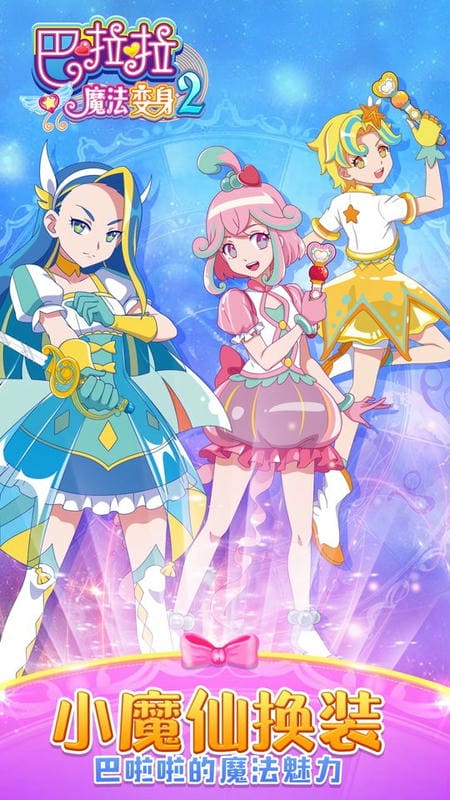 巴啦啦魔法变身2(4)
