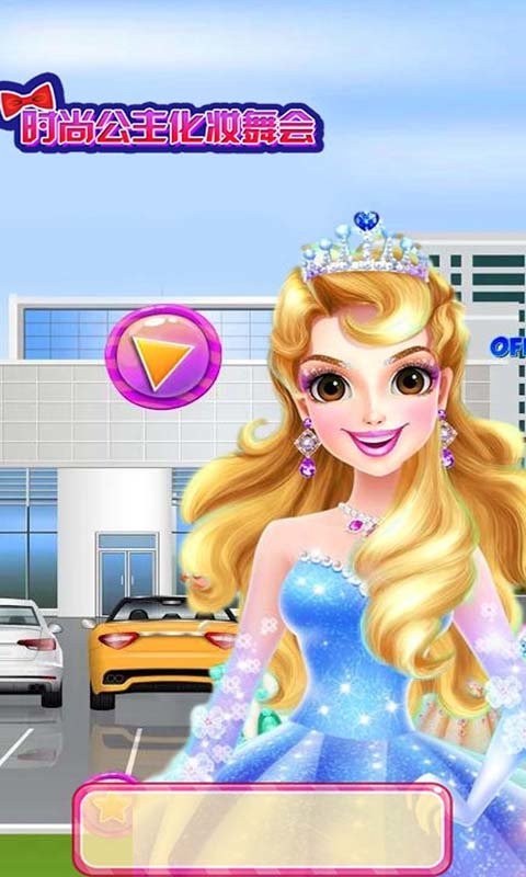 公主换装故事(4)