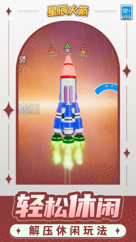 星辰火箭(3)