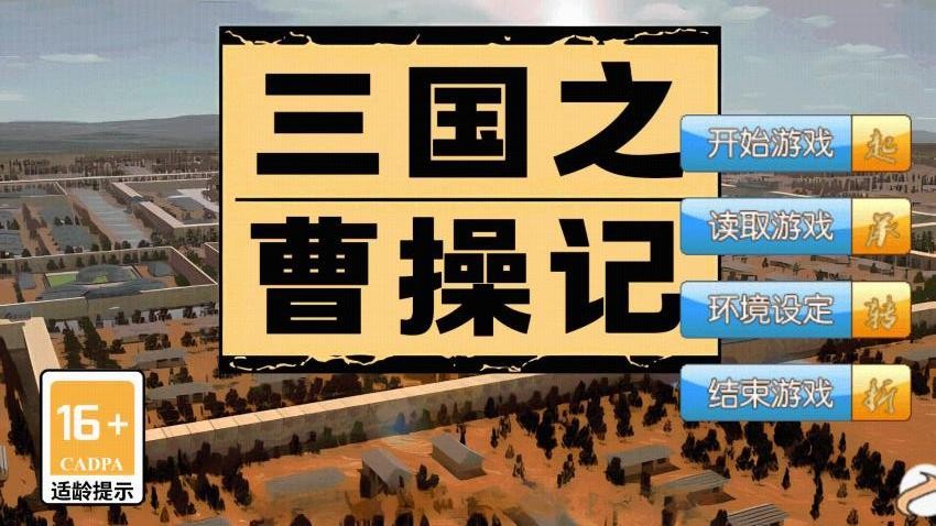 三国之曹操记(4)