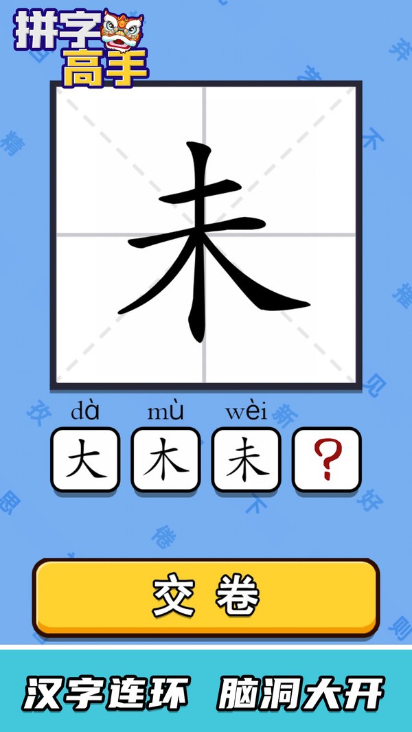 拼字高手(1)