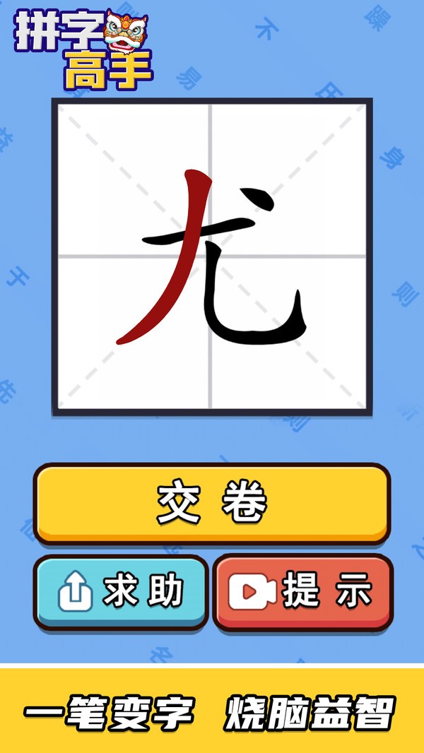 拼字高手(4)