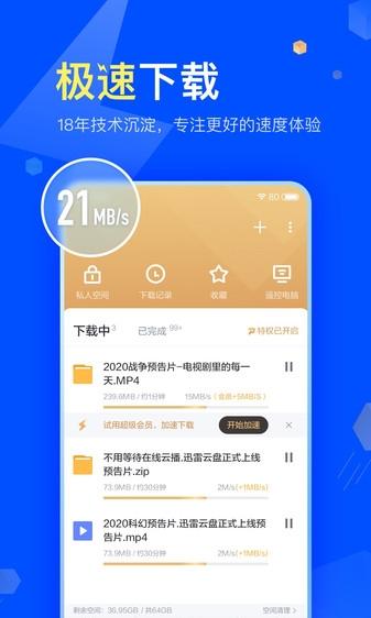 迅雷手机助手(2)