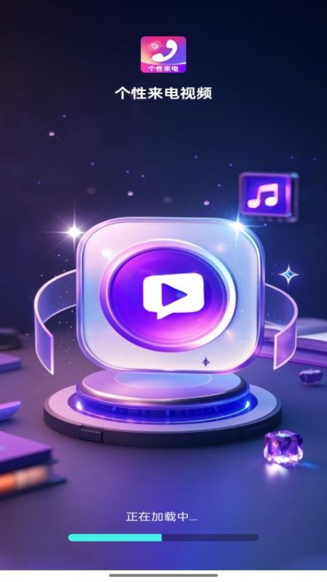 个性来电视频(1)