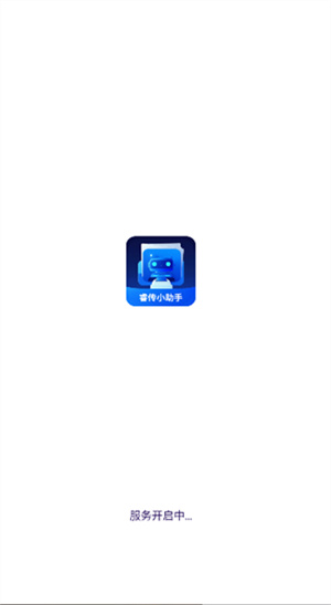 睿传小助手(1)