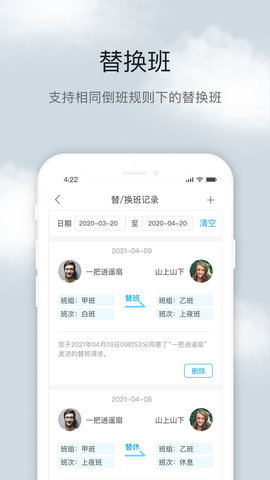 倒班助手(5)