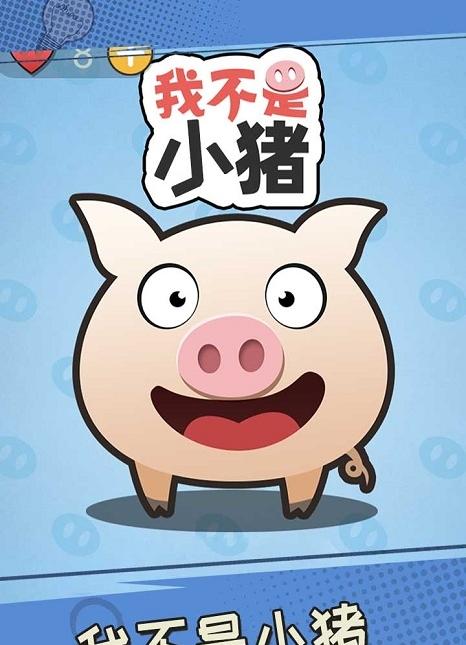 我不是小猪(2)