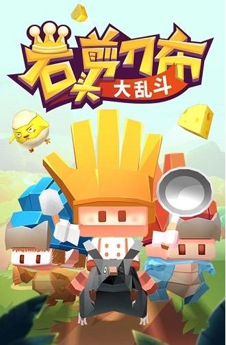 石头剪刀布大乱斗(5)
