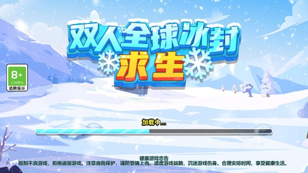 双人全球冰封求生(3)