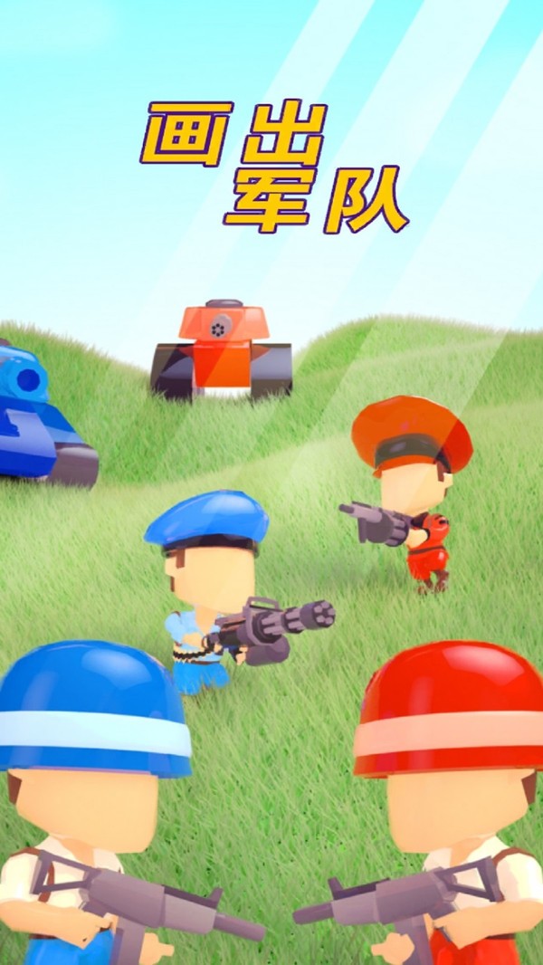 画出军队(1)