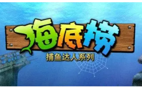 捕鱼之海底捞旧版本(3)