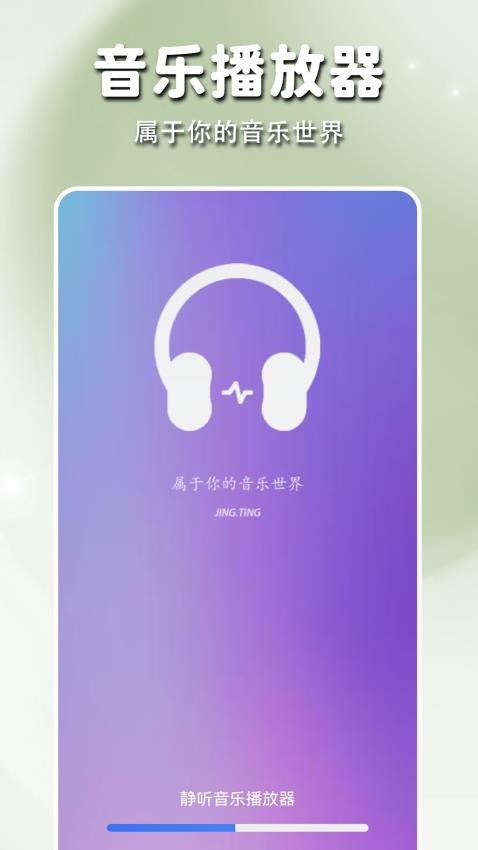 静听音乐播放器(2)