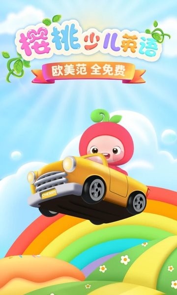 樱桃少儿英语(1)