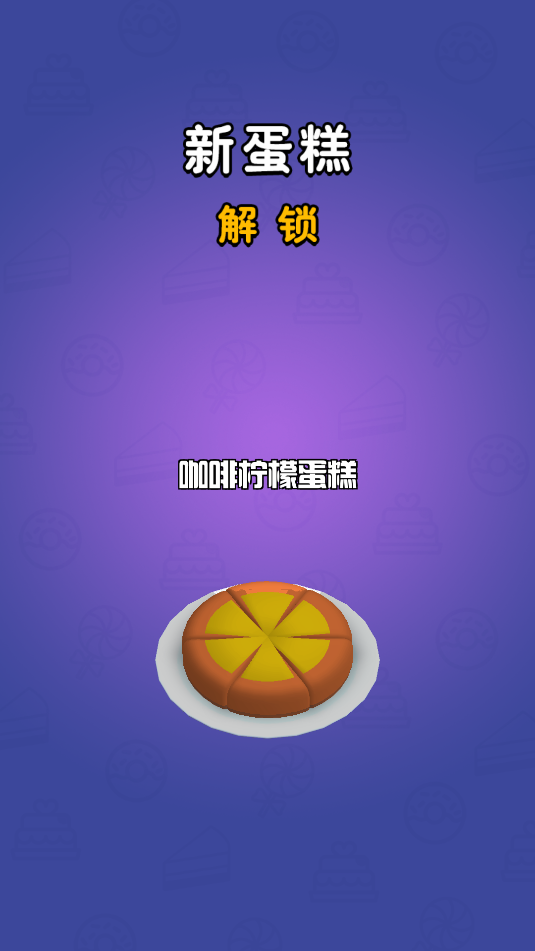 瘋狂消蛋糕(1)