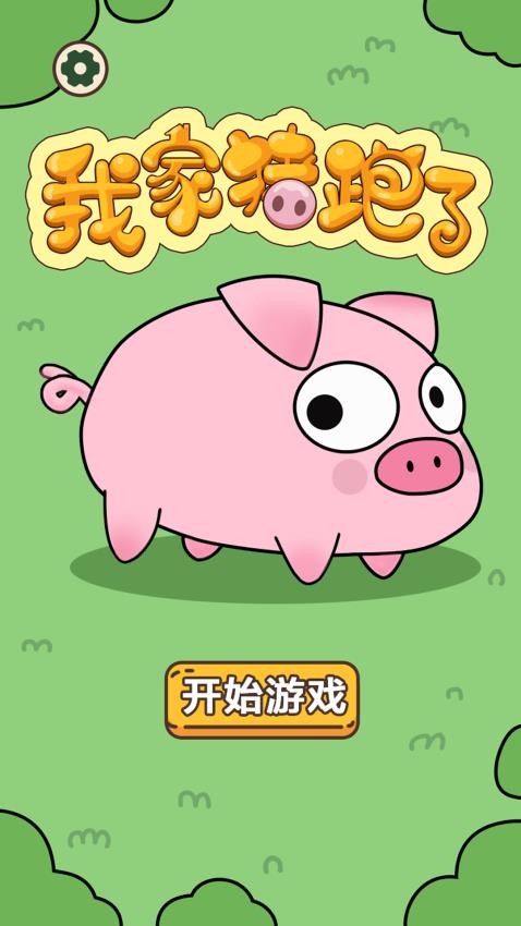我家猪跑了(1)