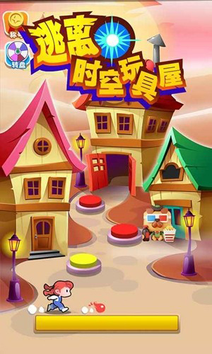 逃离时空玩具屋(4)