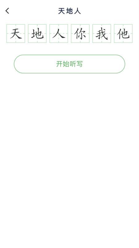 听写助手(4)