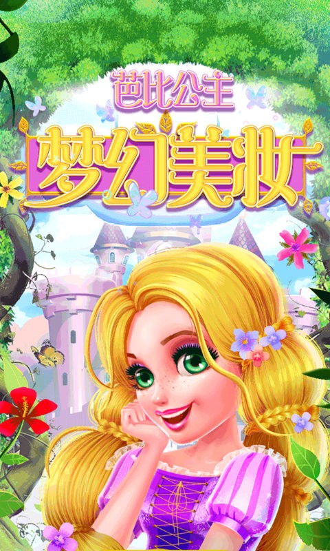 芭比公主梦幻美妆(1)