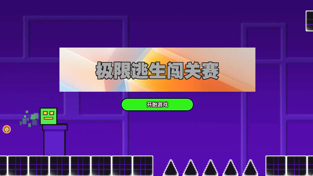 极限逃生闯关赛(1)