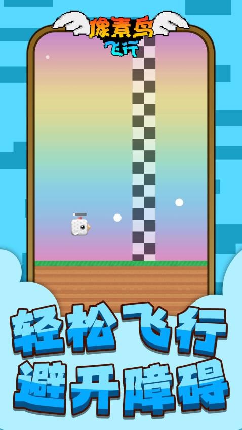 像素鸟飞行(3)