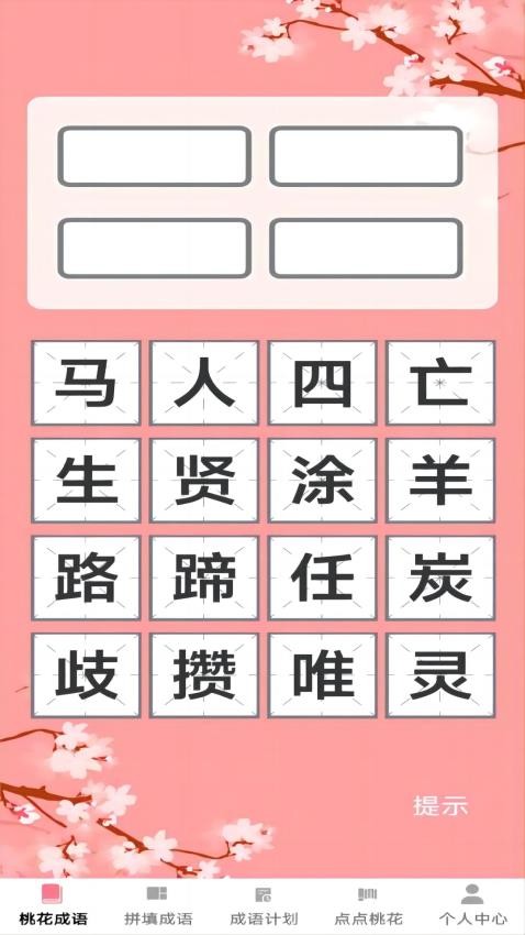 桃花成语(1)