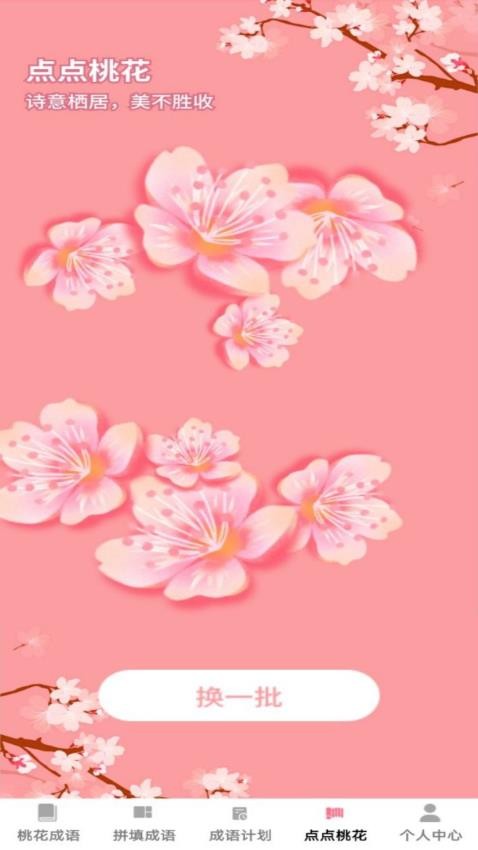 桃花成语(2)