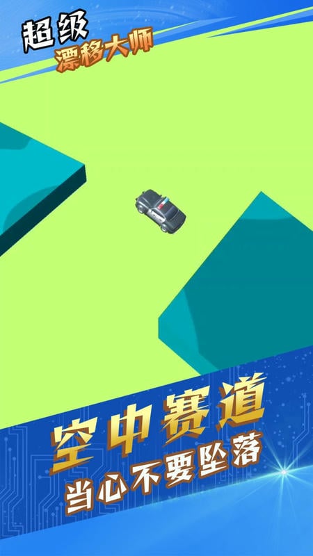 超級漂移大師(1)