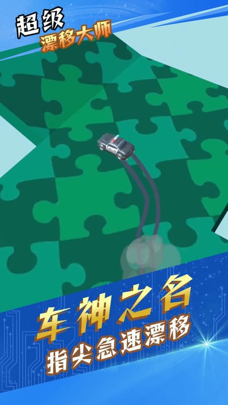 超級漂移大師(2)