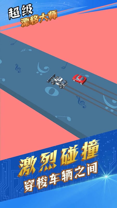 超級漂移大師(3)